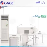 Gree Inverter Floor Standing Type
